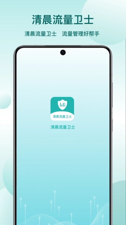 清晨流量卫士-免费网络流量卫士
