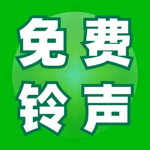 免费铃声宝典-热门手机铃声