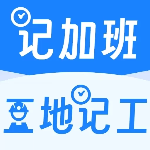 工地记工记加班