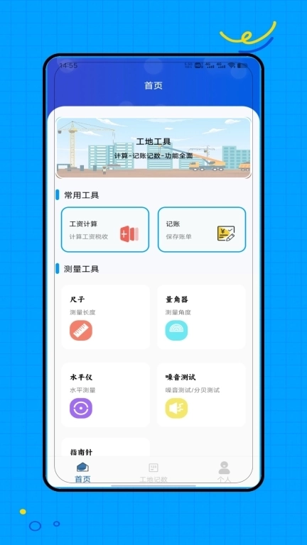 工地记工记加班