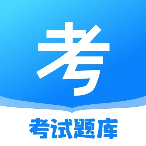 一起考公务员考试题库