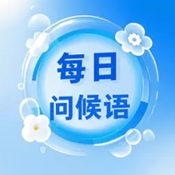 每日问候语精灵