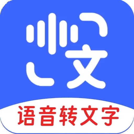 语音互转文字-配音神器