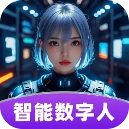 智播数字人