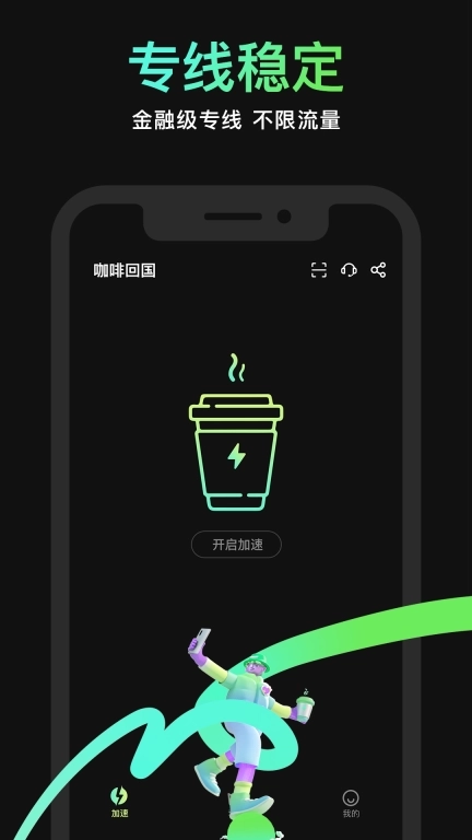 咖啡回国-一键回国加速器