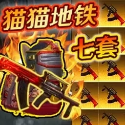 修猫枪战逃亡-修猫地铁轩辕套