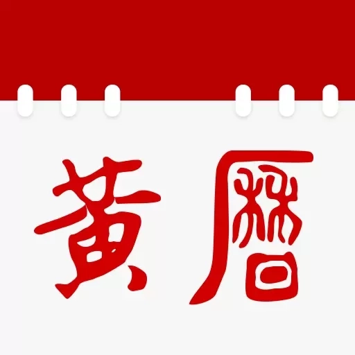 日历通老黄历