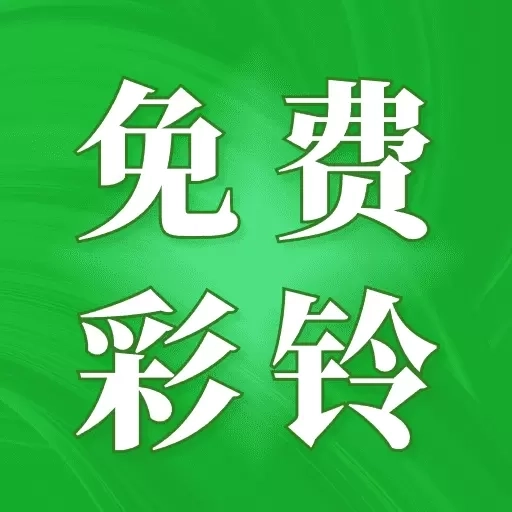 免费彩铃秀-热门彩铃