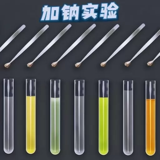 不管了加钠-化学实验室