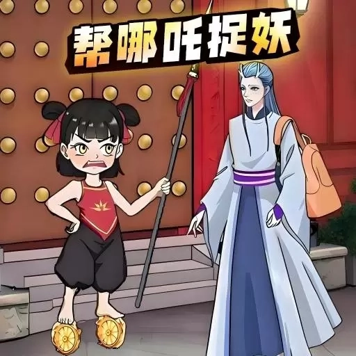 哪吒大闹山海经