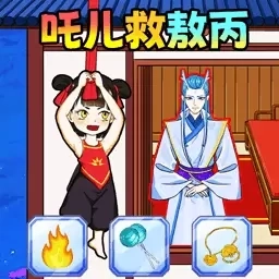 吒儿救邻居-哪吒救敖丙