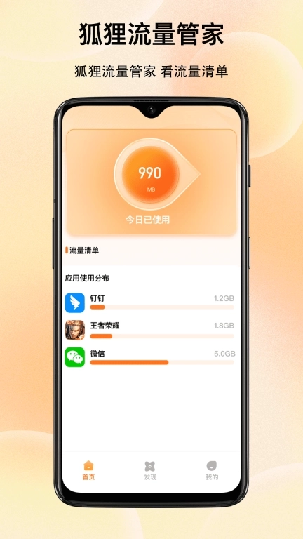 狐狸流量管家-免费网络流量规划师