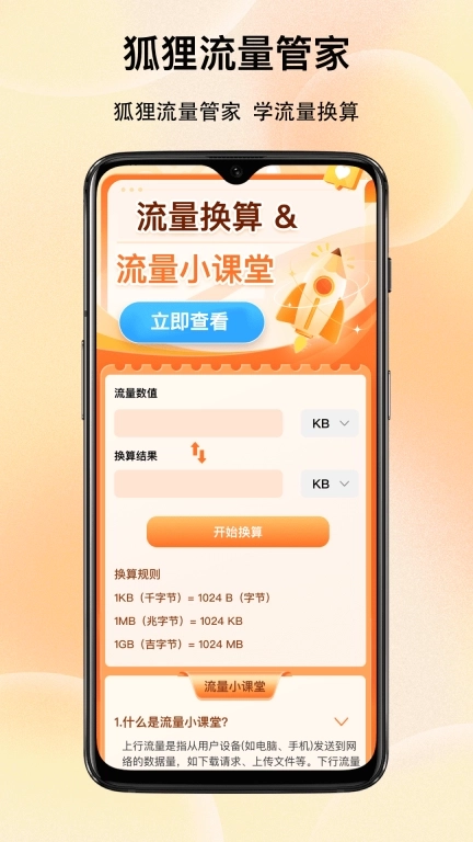 狐狸流量管家-免费网络流量规划师