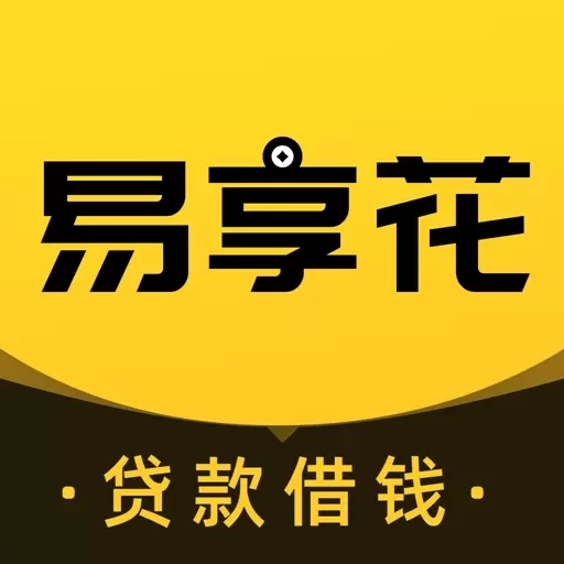易享花-借钱贷款