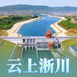云上淅川