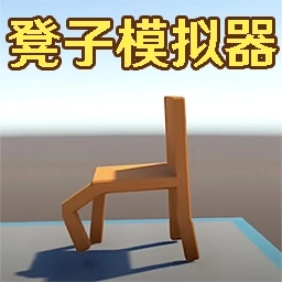 花式作死大全-凳子模拟器