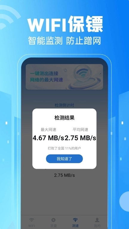 免费WiFi一键连