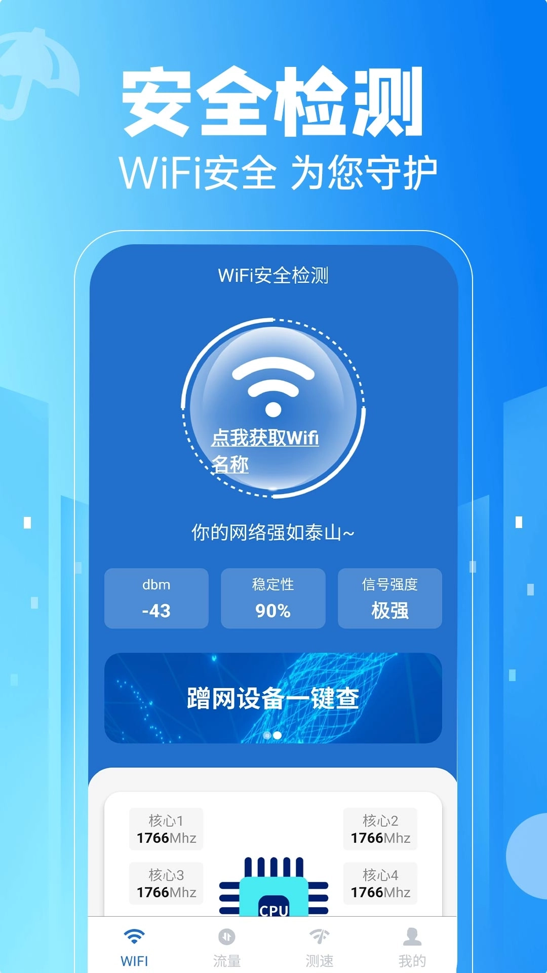 免费WiFi一键连
