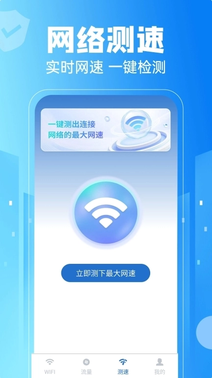 免费WiFi一键连