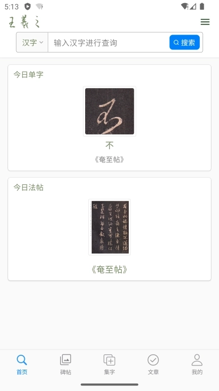 王羲之书法字典