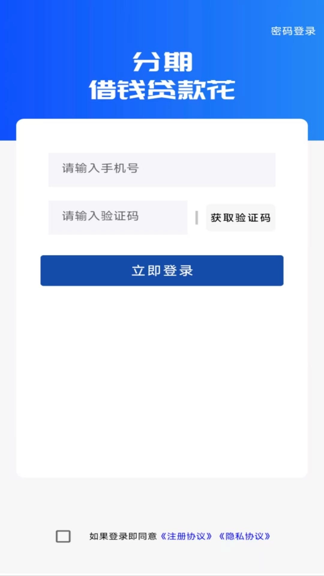 分期借钱贷款花