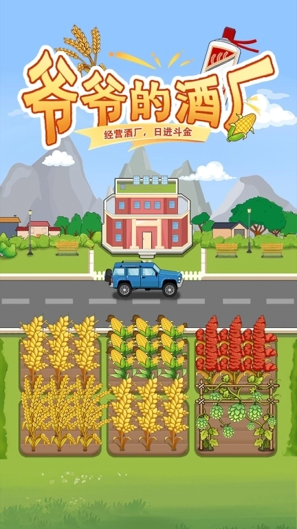 爷爷的酒厂-酿酒赚钱每日提现