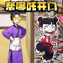 脑智大闯关-帮哪吒开门