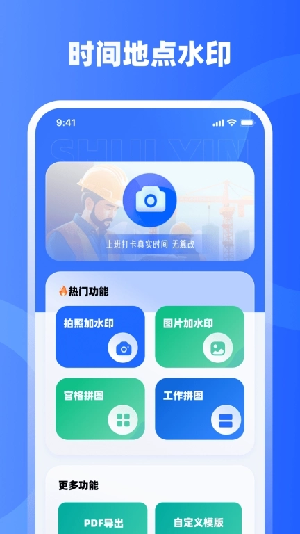 水印iMark-工地考勤
