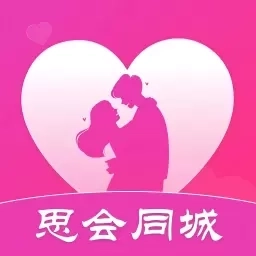 思会同城