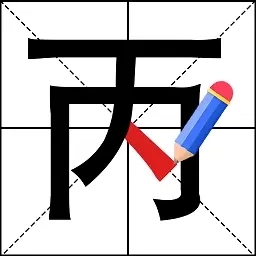 汉字脑洞挑战