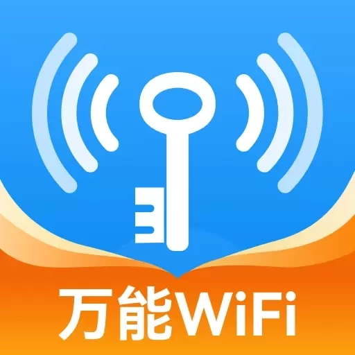 WiFi万享钥匙-免费连接