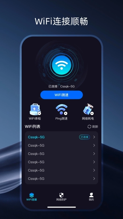 WiFi万享钥匙-免费连接