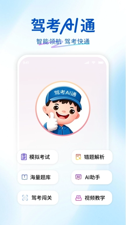 驾考AI通