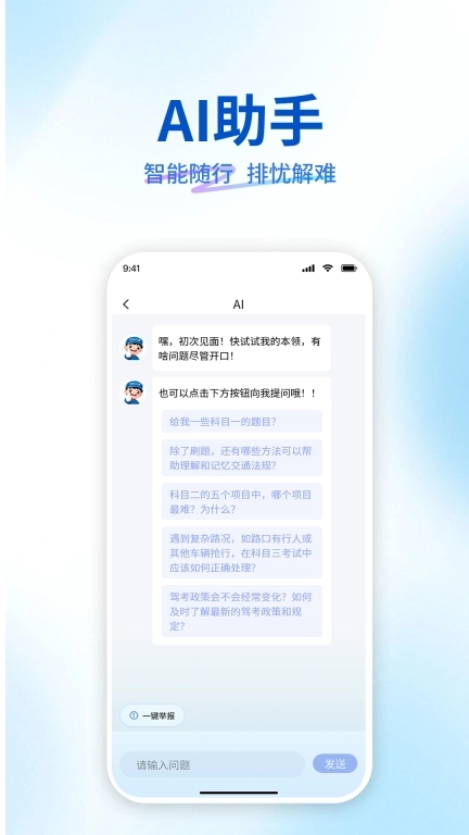 驾考AI通