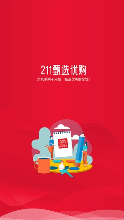 211 文具甄选优购