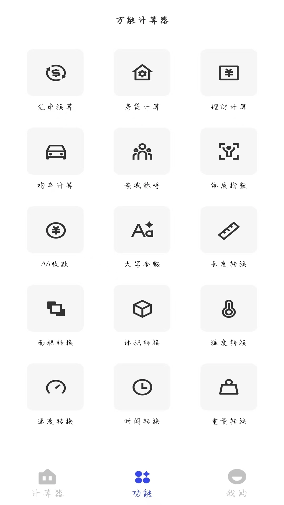 全能计算器万能