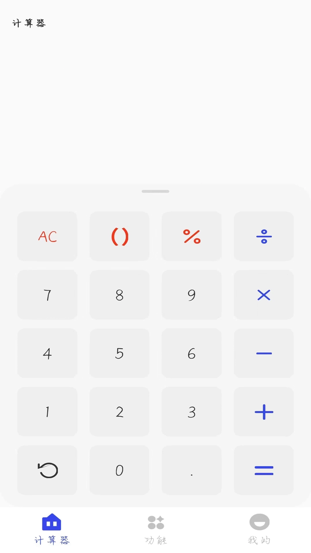 全能计算器万能