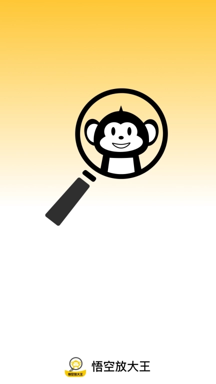 悟空放大王