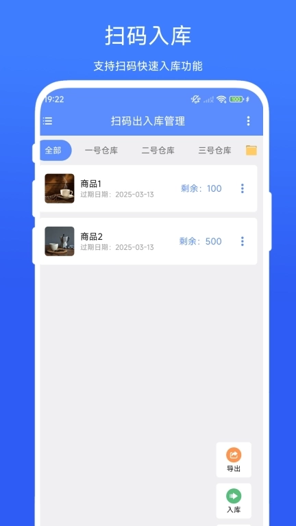 扫码出入库管理