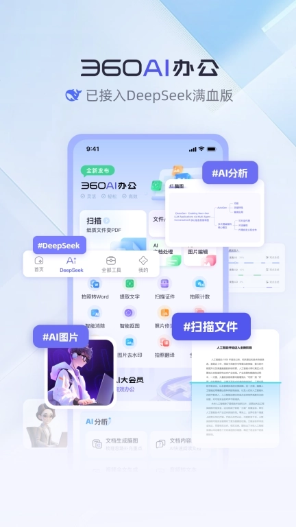 360AI办公-全新办公方式