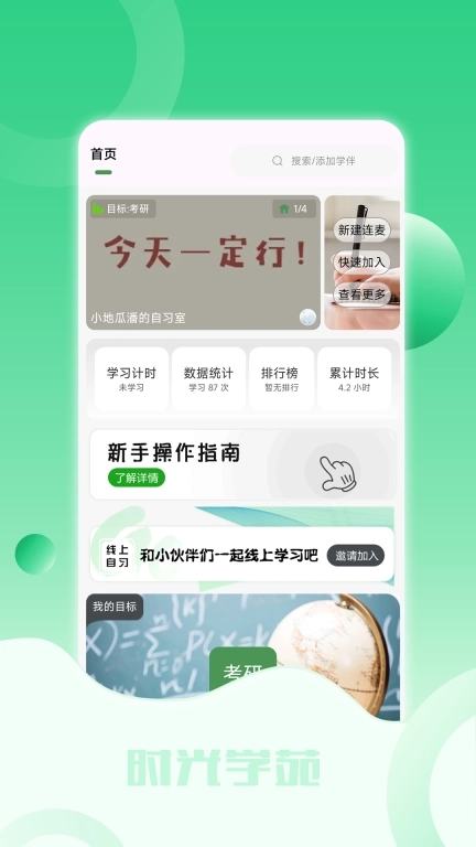 时光学苑-专属高效学习社区