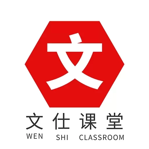 文仕课堂