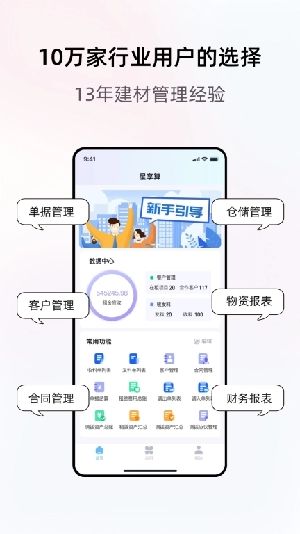 星享算-钢管租赁软件