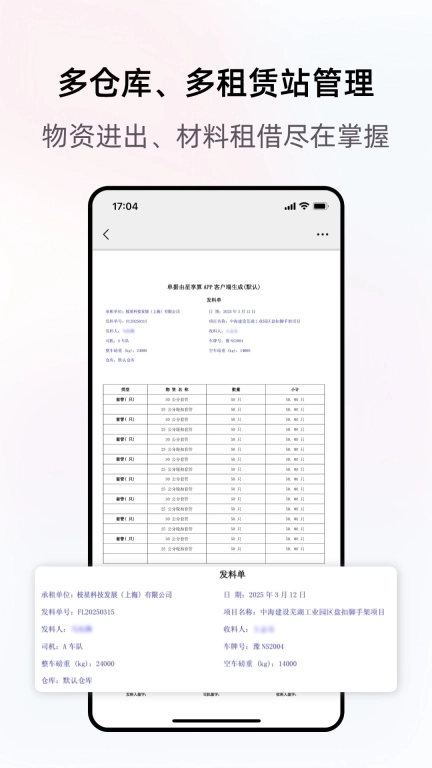 星享算-钢管租赁软件