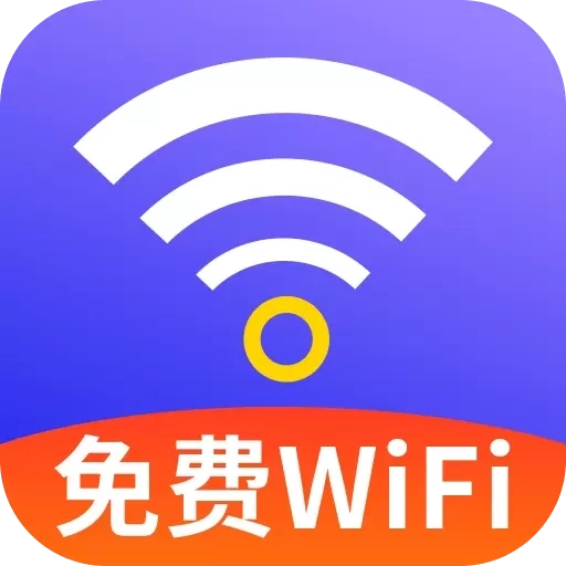 万能WiFi神速连