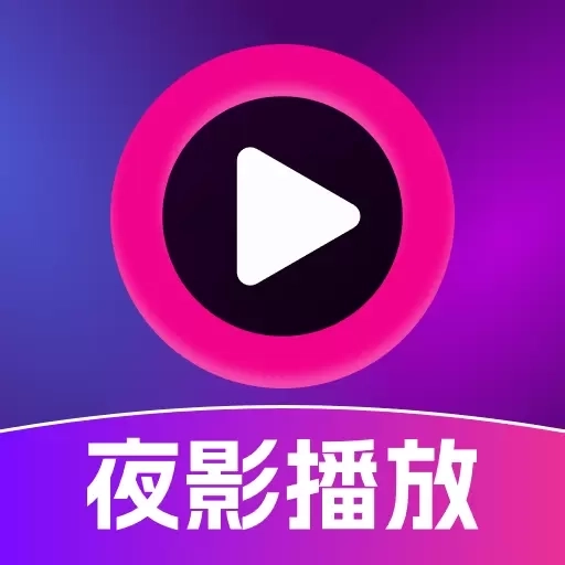 夜影播放器
