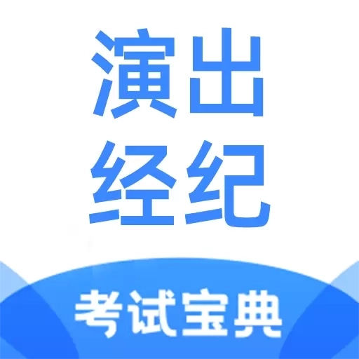 演出经纪人考试宝典
