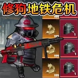 地铁危机-修狗危机