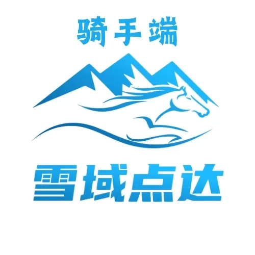 雪域点达骑手端