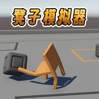 凳子模拟器1